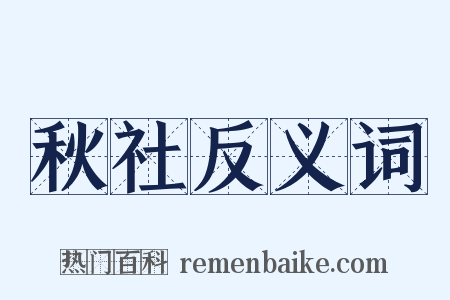 秋社反义词是什么意思的图片